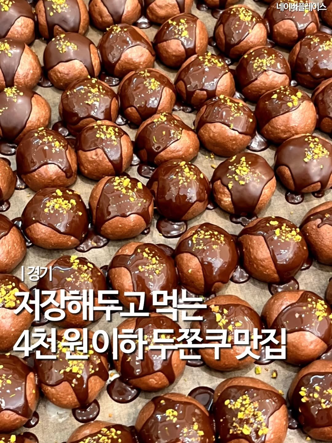 Photo shared by 엠디 | 서울맛집•경기맛집 / 가끔 제주✈️ on December 20, 2025 tagging @mukstar_md. May be an image of dessert, truffle and text that says '네여버플레이 스 경기 저장해두고 먹는 4천원이하뚜쫀구맛짐 뚜쫀쿠맛집 4천원이하'.