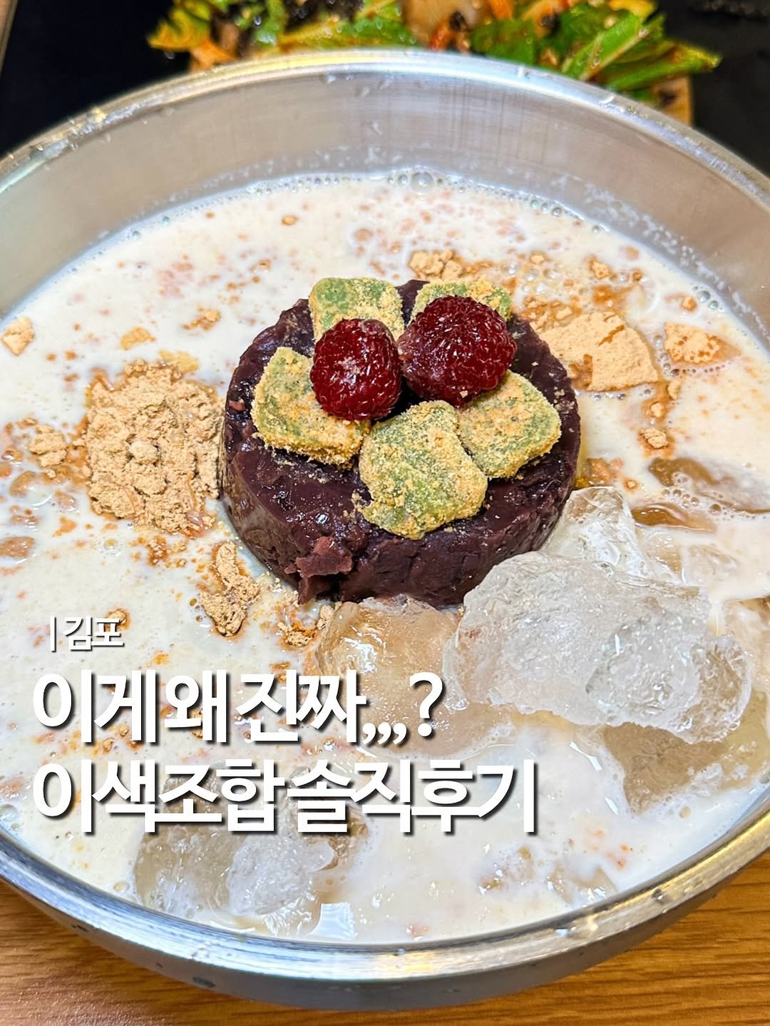 Photo by 엠디 | 서울맛집•서울카페•강서맛집 on August 04, 2025. May be an image of dessert, porridge and text that says '김포 이게왜진짜,,,? 이제왜 이색조합 이색조합솔직후기 솔직후기'.