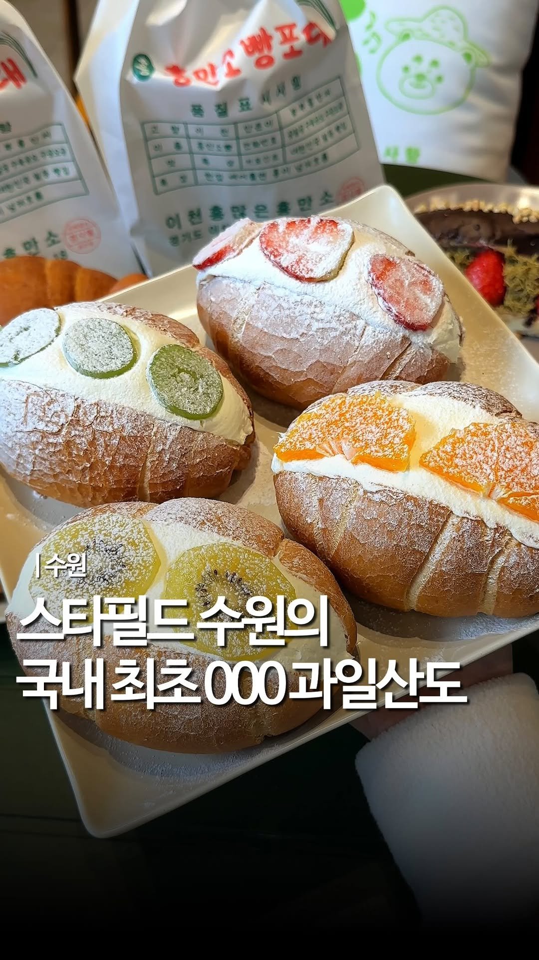 mukstar_md 게시물 이미지: (공유)수원스타필드에 국내최초 과일산도가?!

이게 뭔가 했더니 과일산도가 소금빵...