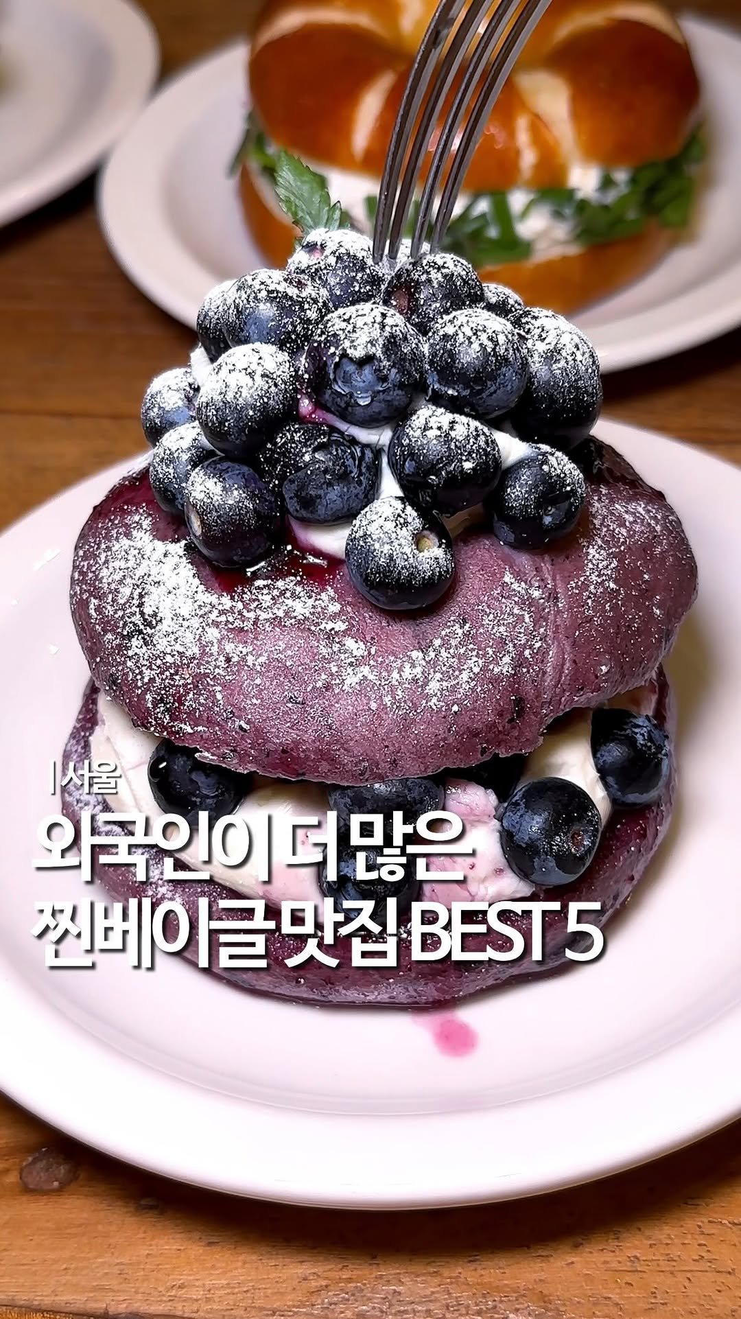 mukstar_md 게시물 이미지: 베이글러버 @@

홍대서 외국인 가장 
많은 여긴 그 깐깐한
구글리뷰 1등...