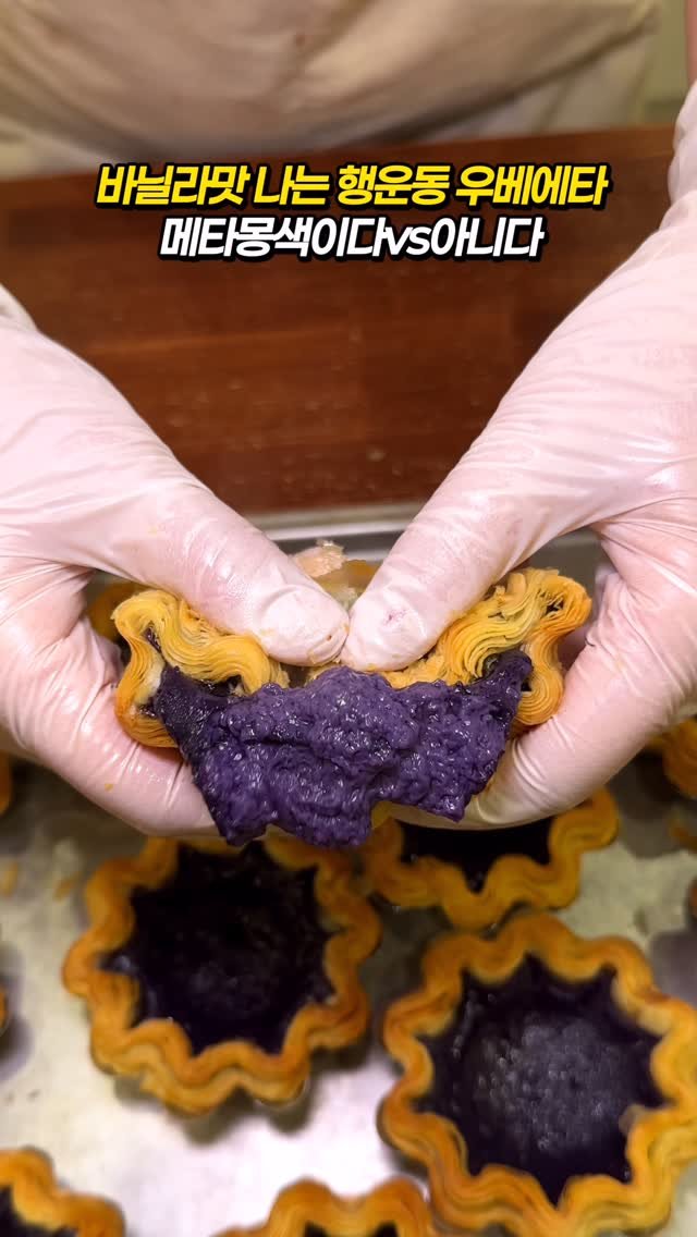 mukstar_md 게시물 이미지: (공유)메타몽색의 우베에그타르트✨

바닐라맛으로 바삭달달하니 취저였어용!

제가...