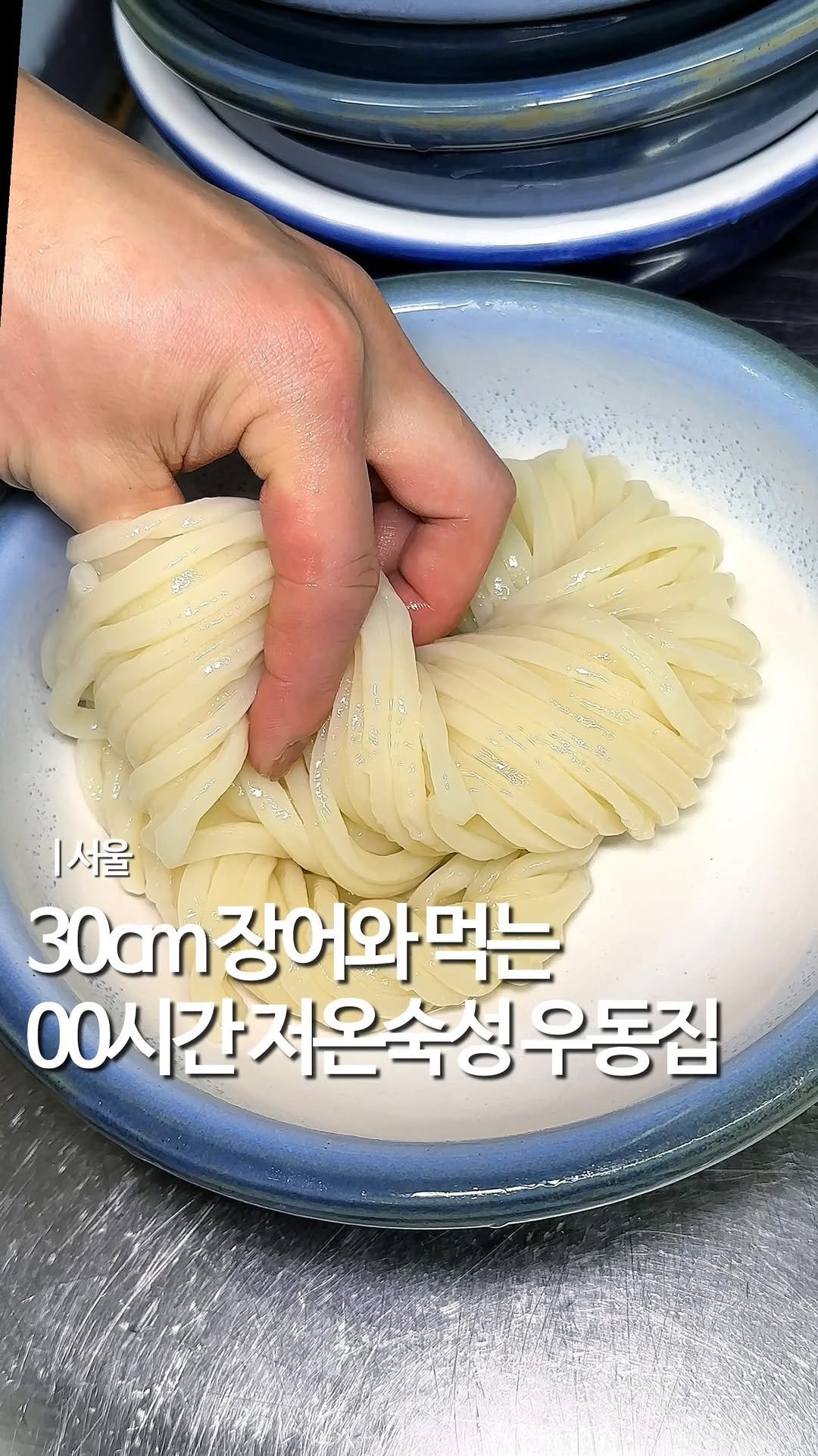 mukstar_md 게시물 이미지: (공유)면길이 80cm, 장어튀김 30cm✨

용산에 30cm 장어붓카케 우동
으로...