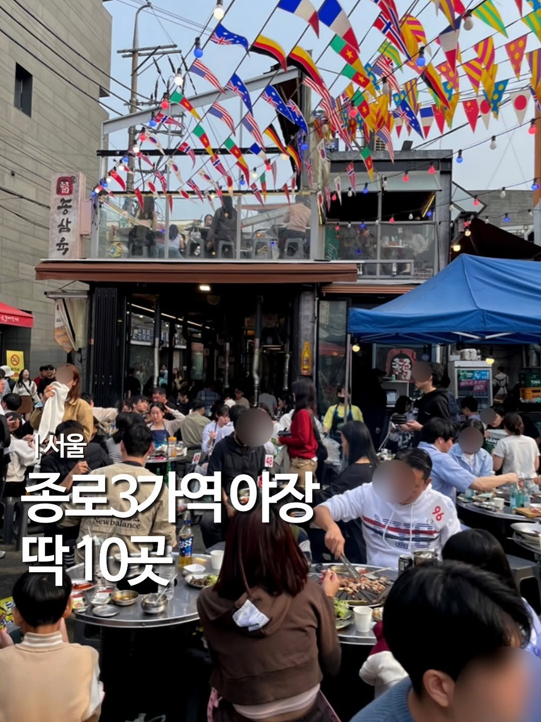 Photo shared by 엠디 | 서울맛집•경기맛집 / 가끔 제주✈️ on September 21, 2025 tagging @jongro_jeongob, and @meong_seok. May be an image of 5 people and text that says '小吟卓密 미야? 甜 中 서울 종로3가역야장 종로3. 딱 딱10곳 응'.