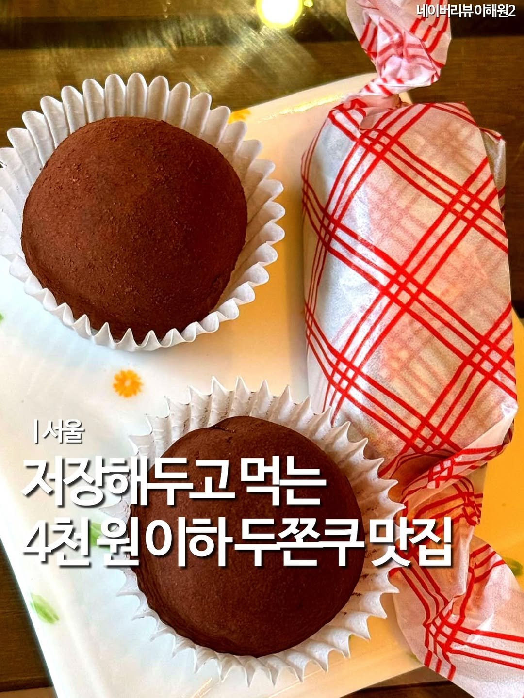 Photo shared by 엠디 | 서울맛집•경기맛집 / 가끔 제주✈️ on December 13, 2025 tagging @mukstar_md. May be an image of cake, coconut macaroon, pie, brownie and text that says '네이버리뷰이해원2 이해원2 |서울 지장해두고 먹는 4천원이하 4천원이하두쫀쿠맛집'.