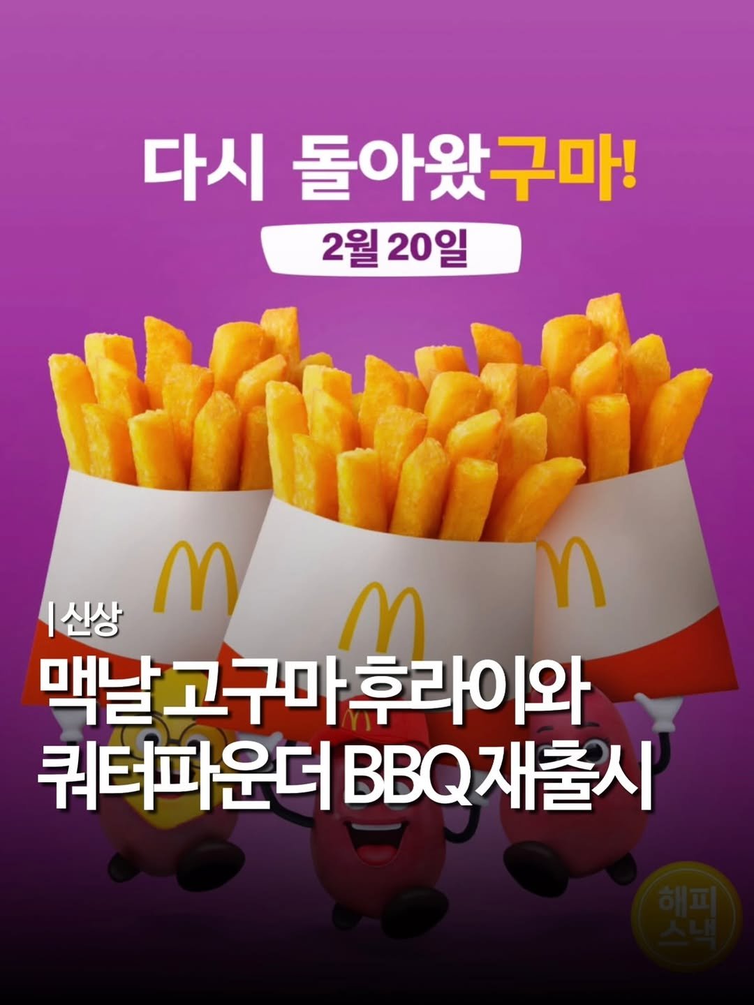 Photo shared by 엠디 | 서울맛집•경기맛집 / 가끔 제주✈️ on February 19, 2026 tagging @mukstar_md. May be an image of french fries and text that says '다시 돌아왔구마! 2월 20일 신상 M n M 맥날고구마후라이와 후라이와 쿼터파운더 퀴터파운더BBQ재출시 BBQ재출시'.
