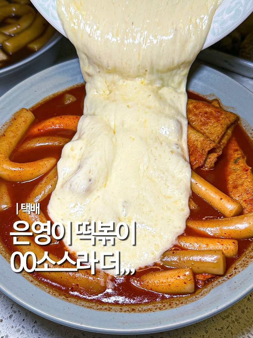 Photo shared by 엠디 | 서울맛집•경기맛집 / 가끔 제주✈️ on September 22, 2025 tagging @mukstar_md. May be an image of fondue, tofu, mozzarella and text.