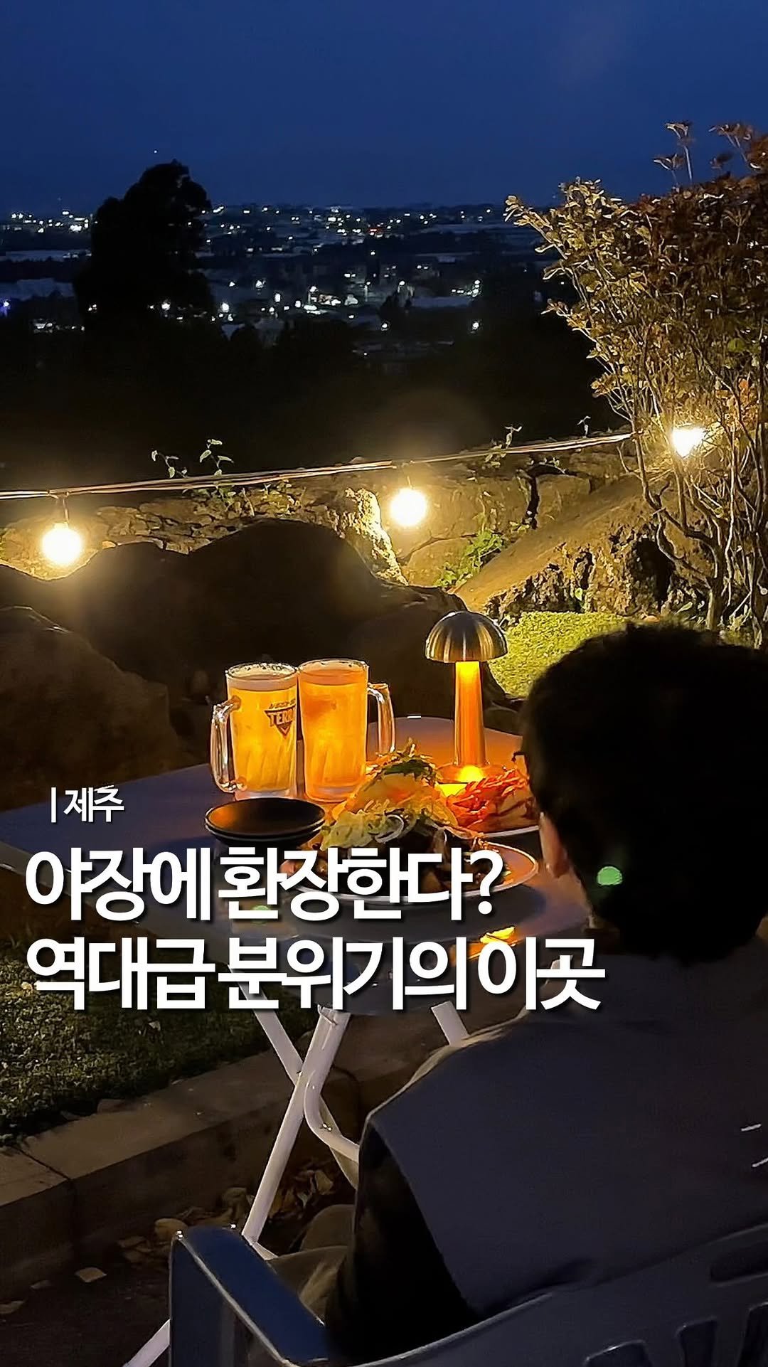 mukstar_md 게시물 이미지: (공유)서귀포 1등 뷰 카페겸술집⬇️

제주도 10번 이상 가면서 
야외 분위기...