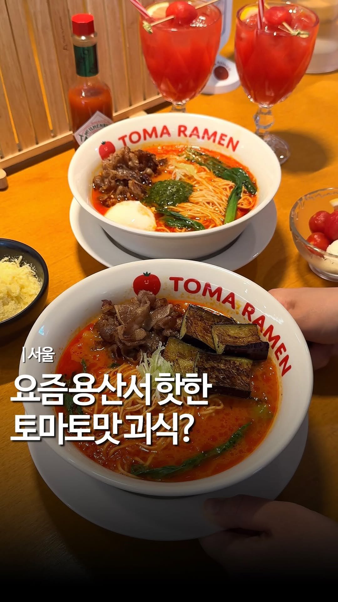 mukstar_md 게시물 이미지: (공유)용산 유일 토마토라멘이라는데
여러분은 호? 불호?

일단 여기 토마토에...