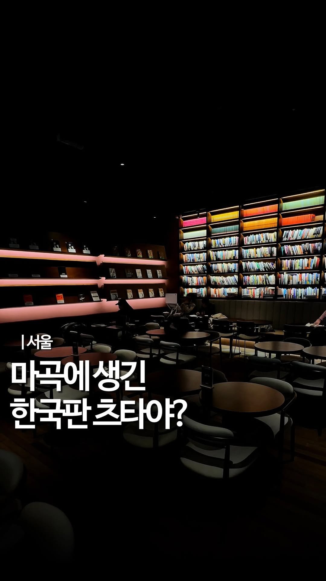 mukstar_md 게시물 이미지: #광고 (공유)한국판 츠타야로 불리는 마곡핫플📚

홍대에서 웨이팅하던 카페 공명이...