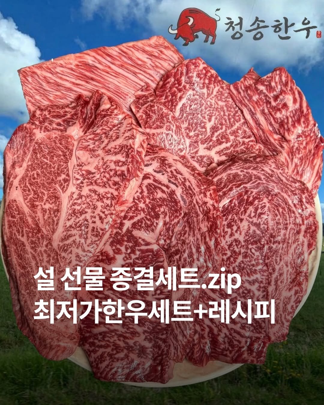 Photo shared by 먹선생 on February 08, 2026 tagging @cs_hanwoo. May be an image of beef and text that says '청송한우 설 선물 종걸세트 zip 최저가한우세트+레시피 트+레시피'.