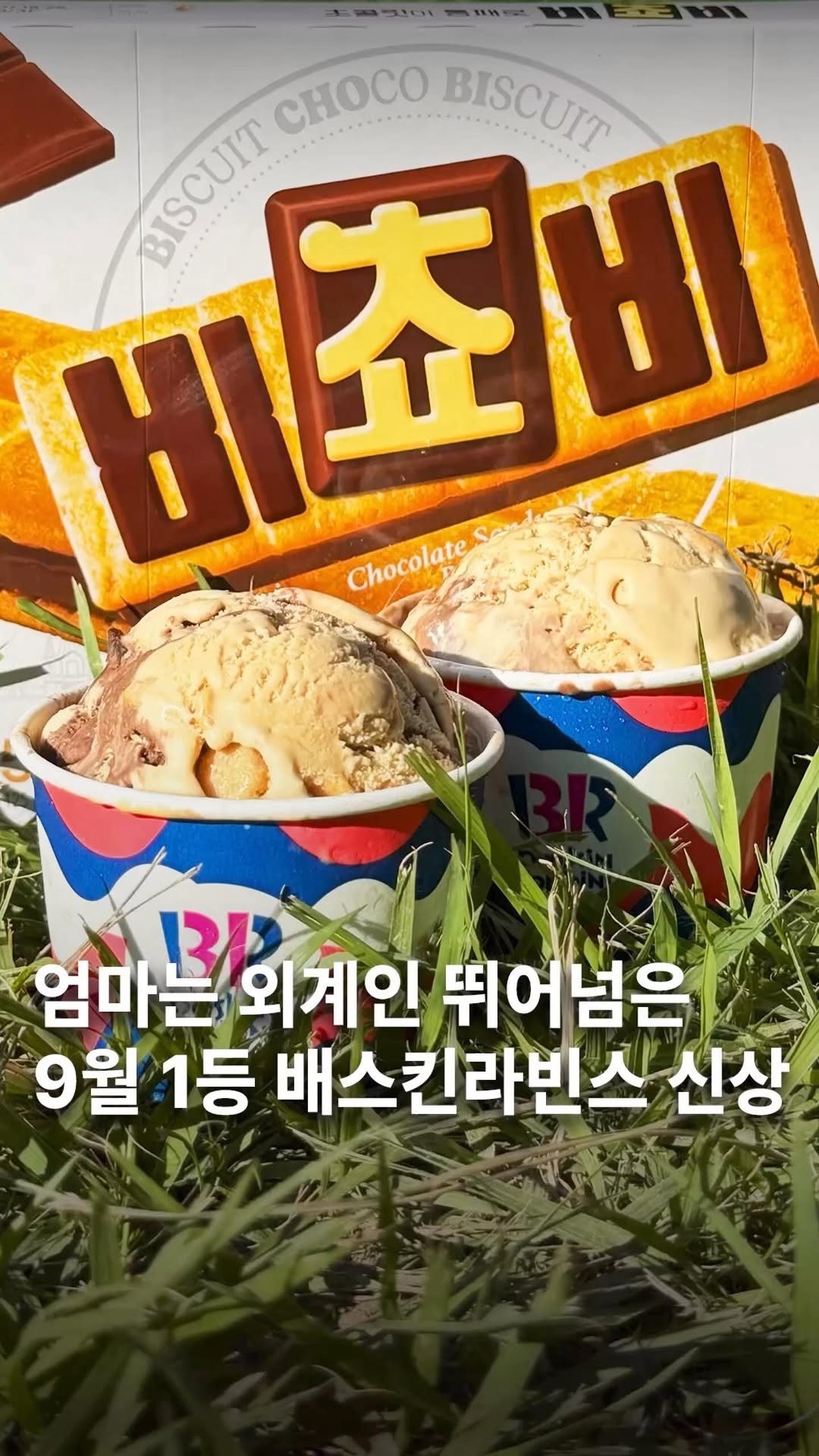 muksunsaeng 게시물 이미지: #광고 오늘당장 먹어야하는 9월 한정판 아이스크림. 출시하자마자 9월 한국...