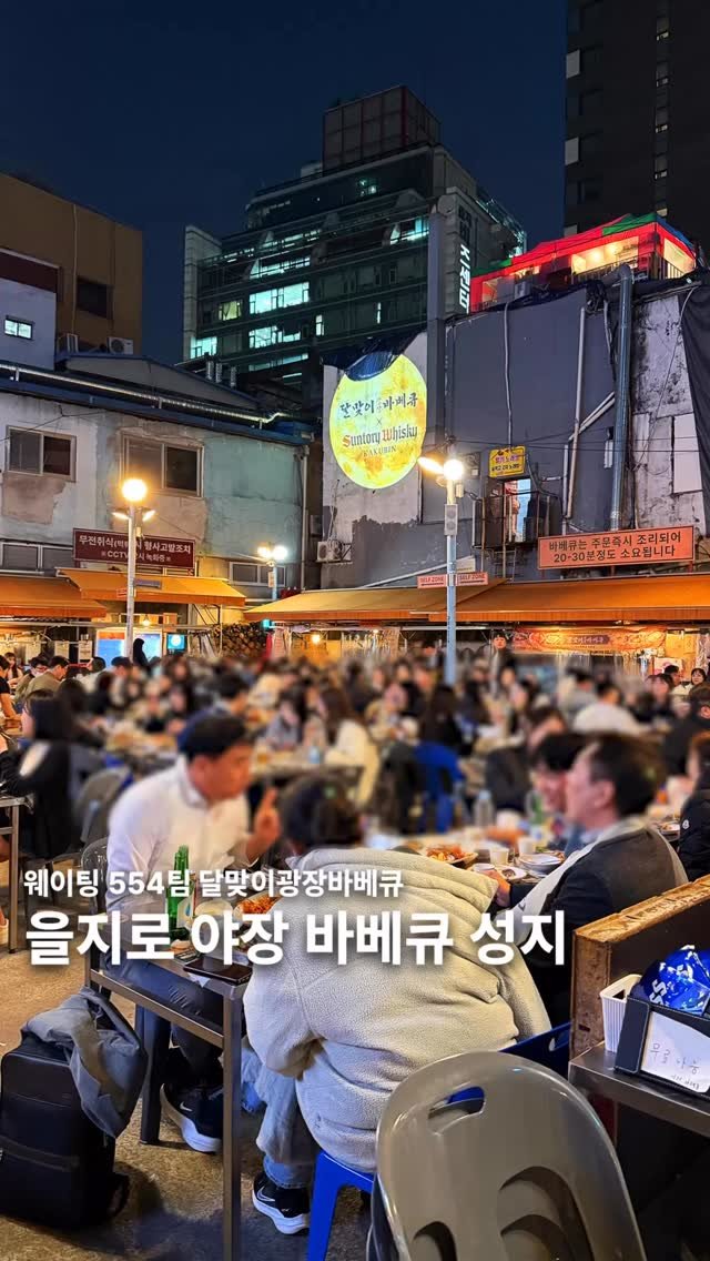 muksunsaeng 게시물 이미지: 웨이팅554팀 을지로 전설의 야장 바베큐 맛집
-
2026년 3월27일 기준...