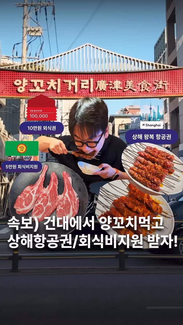 muksunsaeng 게시물 이미지: 🎟️이벤트🎟️건대에서 양꼬치먹고 상하이여행가자! 무조건 당첨되는 1만원 식사권을...
