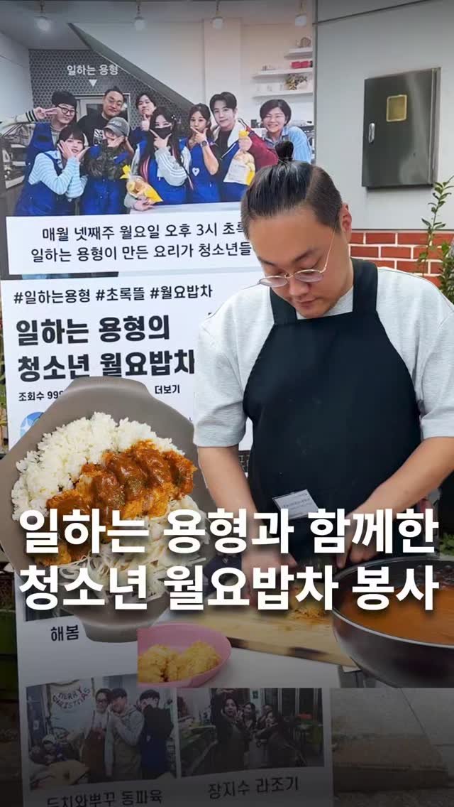 muksunsaeng 게시물 이미지: 일하는 용형의 월요밥차, 사비로 청소년들의 따뜻한 한끼를 위해 매달 4주차 월요일에...