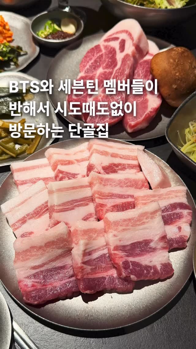 muksunsaeng 게시물 이미지: 용산에  BTS와 세븐틴이 단골 될 정도로 육질 최상급의 진짜 맛있는 삼겹살집이...