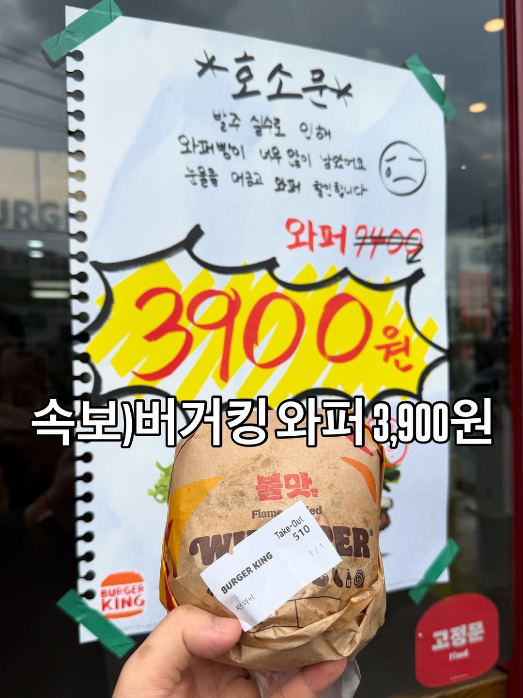 Photo by 먹선생 on March 30, 2026. May be an image of bread and text that says '*호소문화 발말주 실수로 발주실스로인해 인해 와퍼벨비 무없이 남았어요 눈물물 어금고 와거 학입합니다 RG 와퍼 라퍼위 3900 속보)버거킹 속보)버거킹와퍼3,0원 와퍼 3,900원 900 원 불맛면 Flame Take-Out 510 ed W KING BURGER 제조어트 BURGER KING 고정문 Bined'.