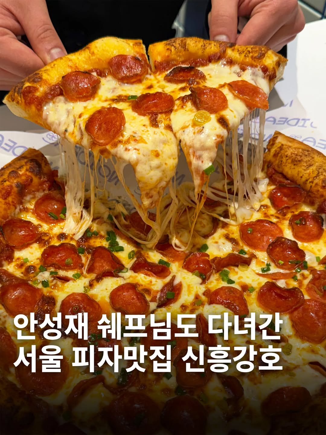 Photo by 먹선생 on December 18, 2025. May be an image of pizza, mozzarella and text that says 'ABOIL RAS 안성재 쉐프님도 다녀간 서울 피자맛집 신흥강호'.