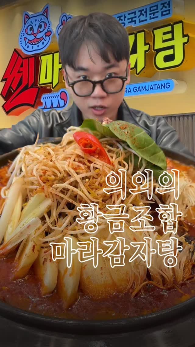 muksunsaeng 게시물 이미지: 마라감자탕..?! 올해먹은 감자탕중 가장 충격적 아니? 태어나서 먹은 감자탕중 가장...