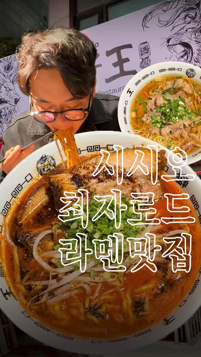 muksunsaeng 게시물 이미지: 최자로드에 나온 작정하고 맛있는 라멘집입니다. 라멘불모지 선릉에 나타난 초신성...