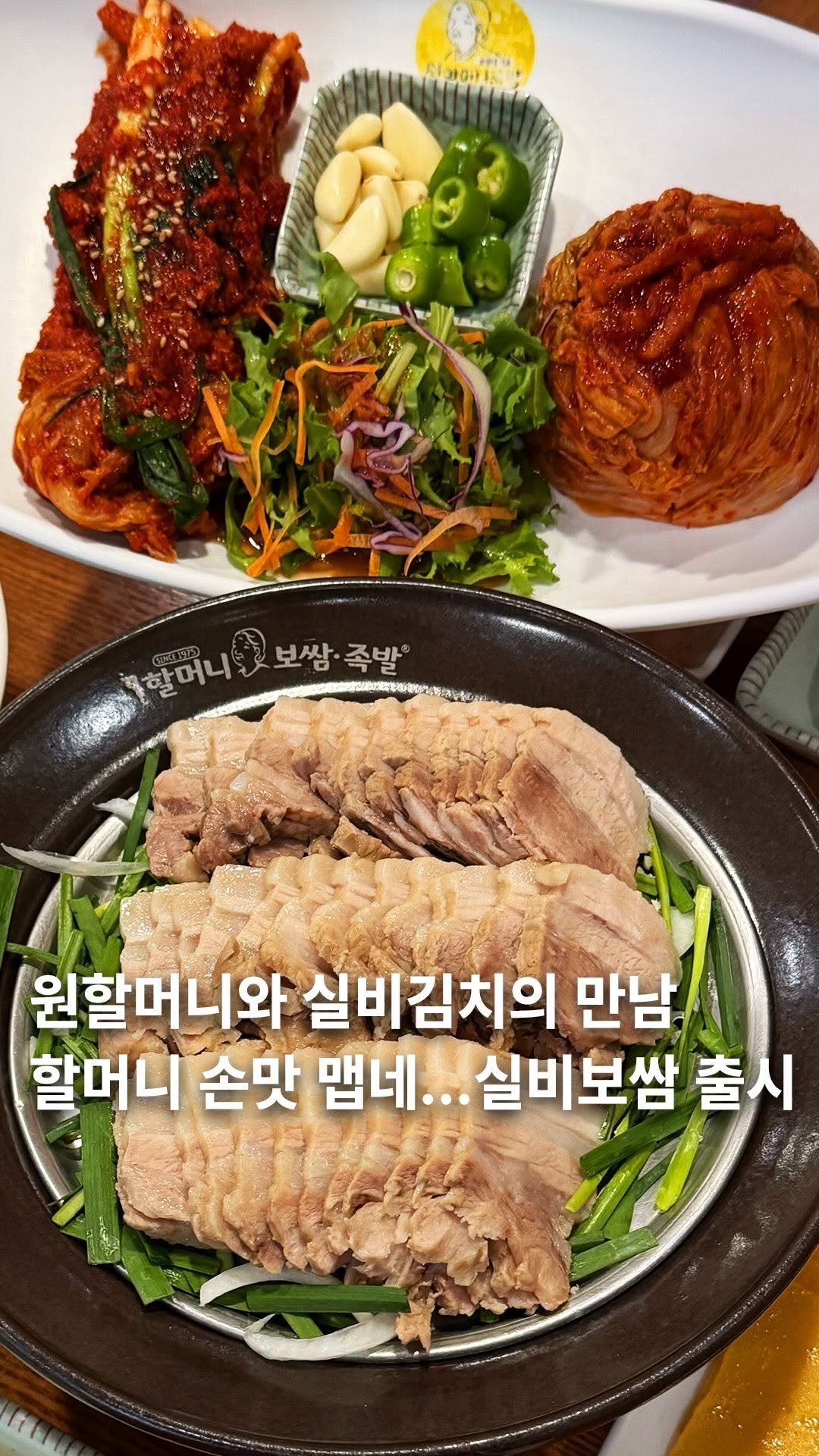 muksunsaeng 게시물 이미지: [신메뉴출시]실비김치와 원할머니보쌈의 역대급 만남. 원할머니보쌈족발이 매콤한...