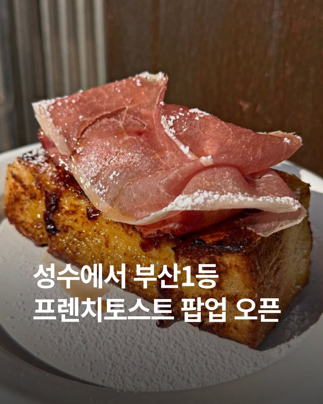 Photo shared by 먹선생 on February 05, 2026 tagging @sim__hyunji, @xescmenzl, and @gml_seoul. May be an image of text that says '성수에서 성수에서부산1등 부산1등 프렌치토스트 팝업 오픈'.