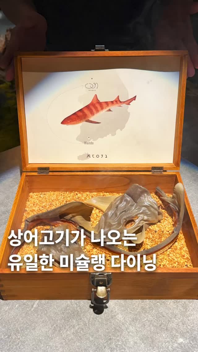 muksunsaeng 게시물 이미지: 한국에서 유일하게 상어요리가 나오는 미슐랭 다이닝, 주052
-
[시그니처코스,...