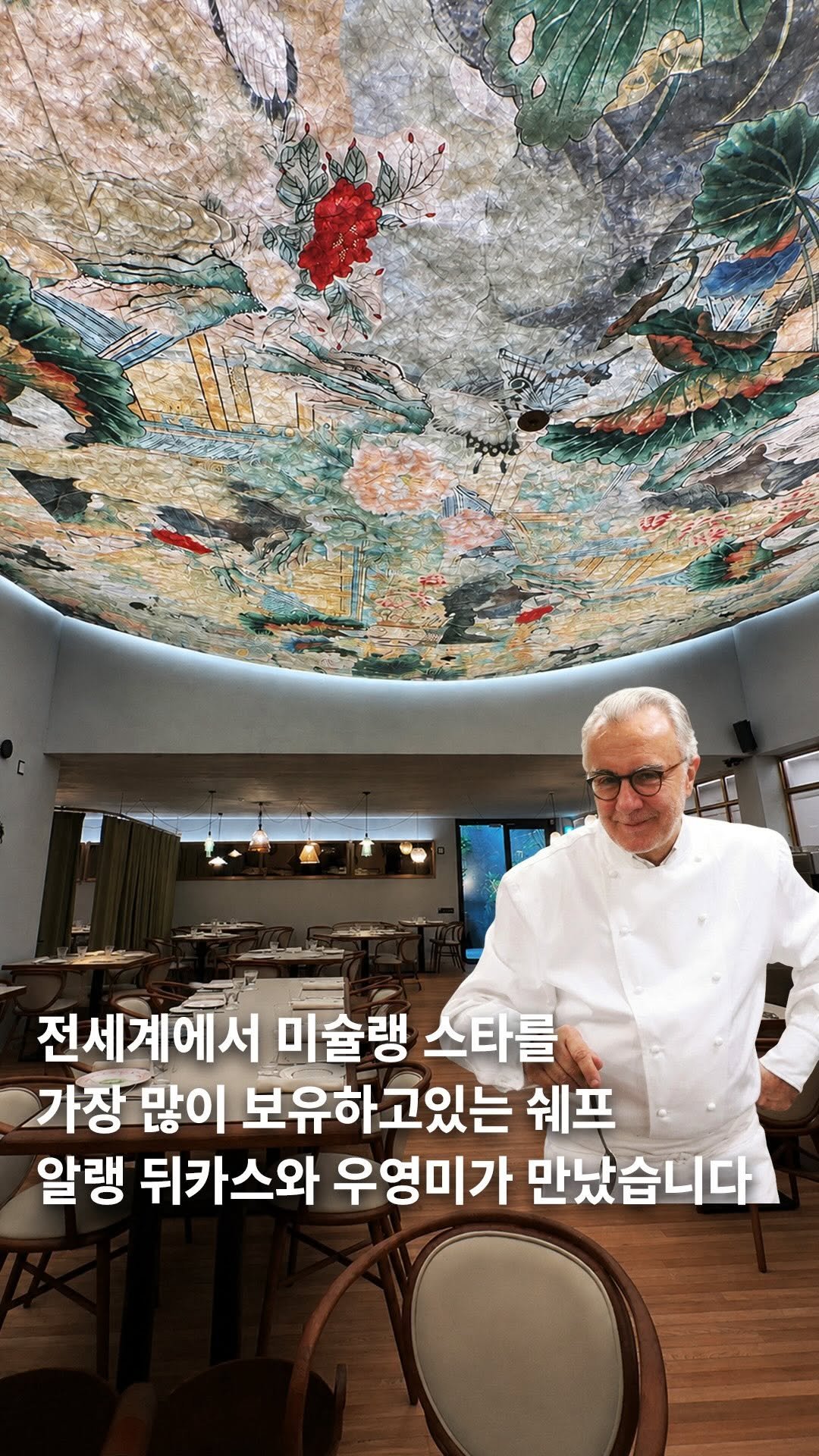 muksunsaeng 게시물 이미지: 전세계에서 미슐랭 스타를 가장 많이 보유하고있는 알랭 뒤카스...