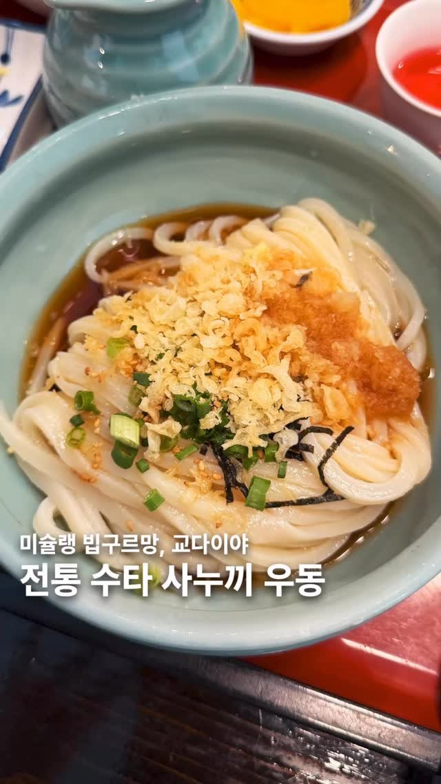 muksunsaeng 게시물 이미지: 서울에서 손꼽히는 정통 수타 사누끼우동집
-
합정에 위치한 우동맛집 교다이야는...