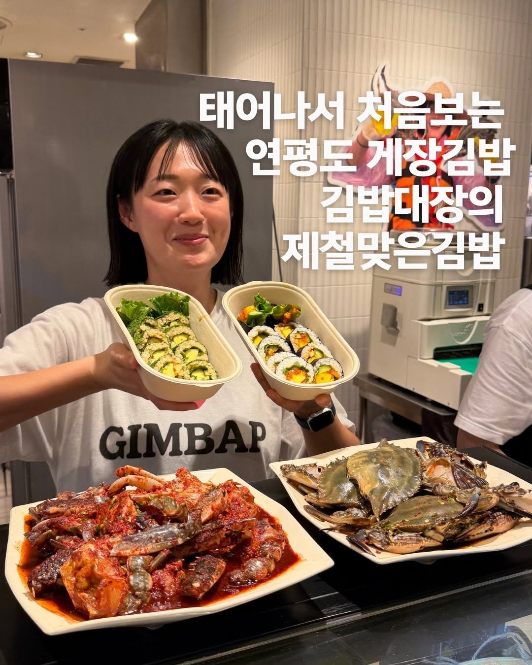 muksunsaeng 게시물 이미지: 태어나서 처음보는 간장게장을 쭉짜서 넣은 김밥. 김밥으로 전국의 식재로를 널리...