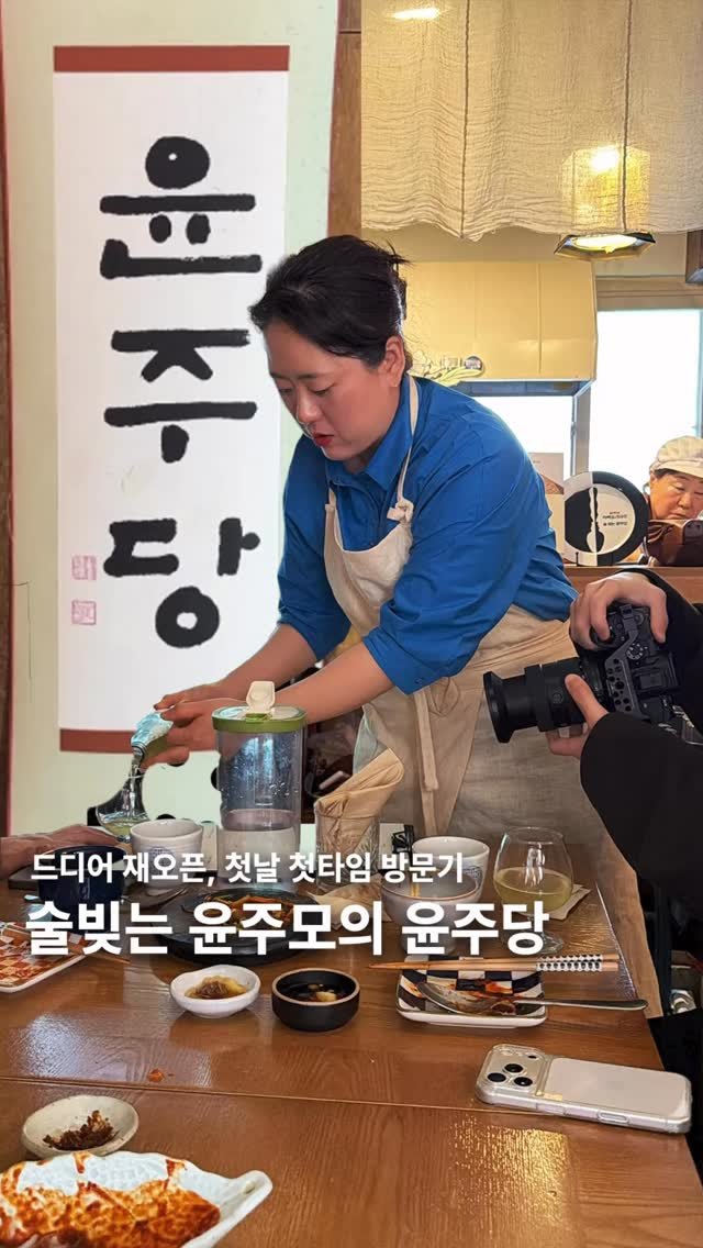 muksunsaeng 게시물 이미지: 술빚는 윤주모님의 ‘윤주당’ 재오픈 소식, “술도 음식도 지나치게 맛있는...