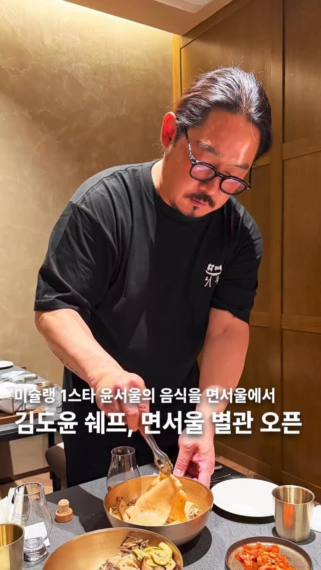 muksunsaeng 게시물 이미지: 김도윤쉐프님의 면서울에서 별관 확장오픈하며 윤서울에서만 먹을 수 있던 음식을 먹을...