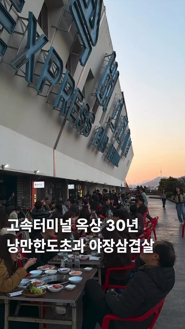 muksunsaeng 게시물 이미지: 30년 전통 고속터미널 옥상 야장 삼겹살집
-
포석정은 서울 고속버스터미널...