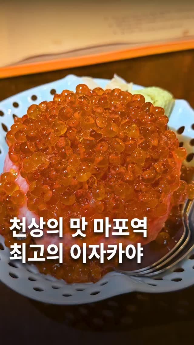 muksunsaeng 게시물 이미지: 가족에게도 말 안하고 몰래가는 곳. 전설의 마포 이자카야,...