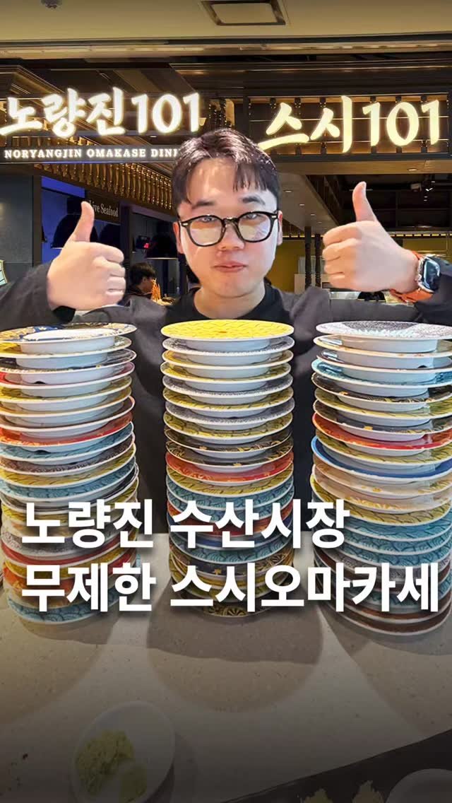 muksunsaeng 게시물 이미지: 무제한 스시오마카세? 회전초밥 끝판왕? 노량진의 축복? 화제의 바이킹그룹의...
