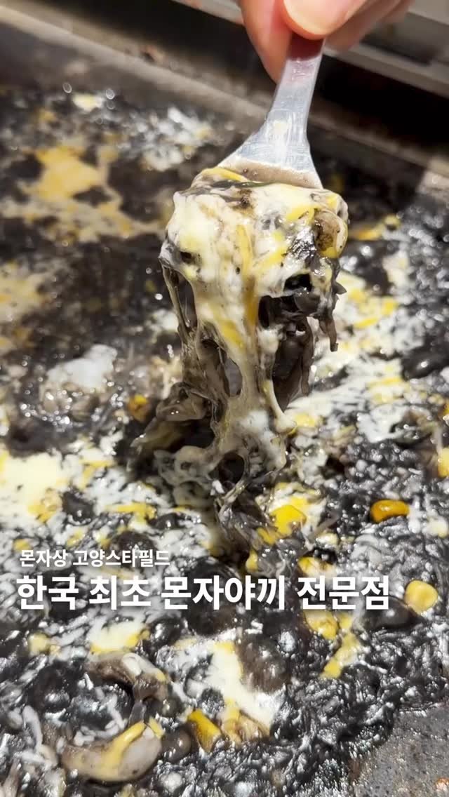 muksunsaeng 게시물 이미지: 한국에서 몬자야끼를 전문으로 한 음식점은 여기가 처음이라고 합니다. 
-
국내 최초...