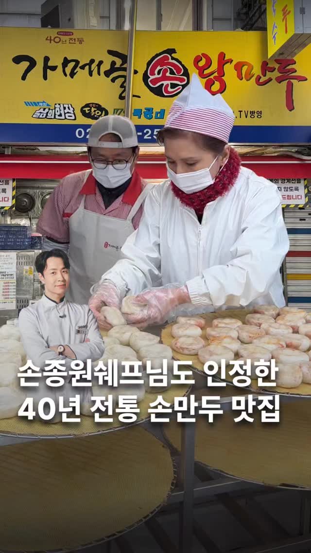 muksunsaeng 게시물 이미지: 하루 만개넘게 팔리는 흑백요리사 손종원 셰프님픽 만두맛집. 40년 전통,...