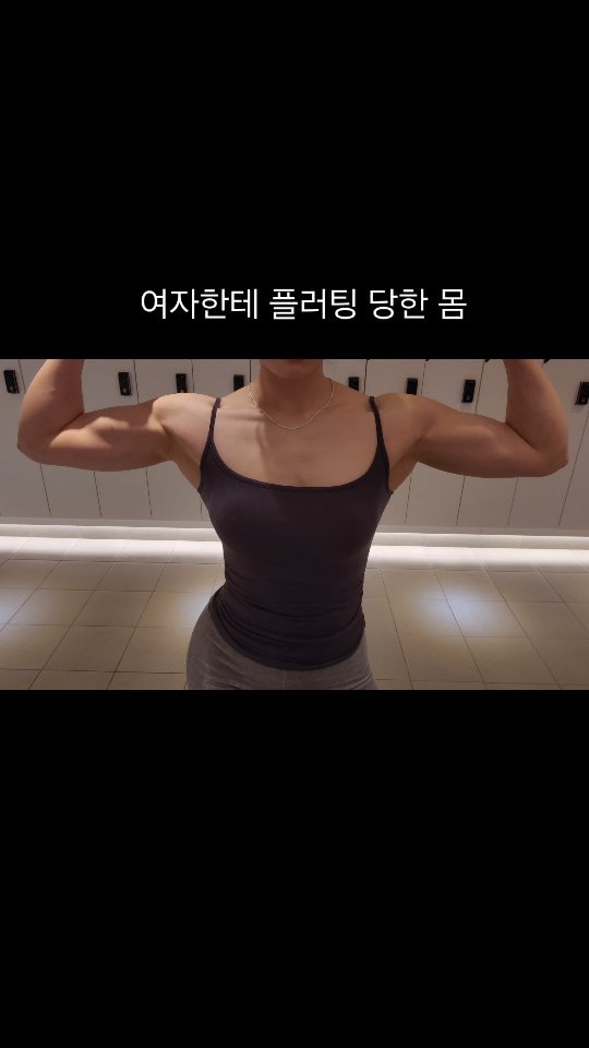 muksunyy 게시물 이미지: 오늘도 프로틴 받으러 갑니다 🤤
.
.
.
#운동하는여자 #헬스하는여자 #ssul...