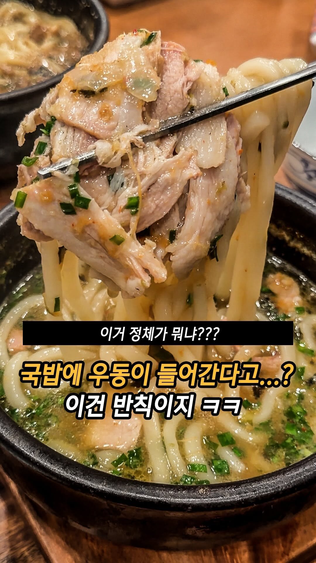 mukteven_jobs 게시물 이미지: 국밥에 우동면… 진짜 있어요😳
면 한 번 쭉 들어올리면 왜 다들 멈추는지 바로...