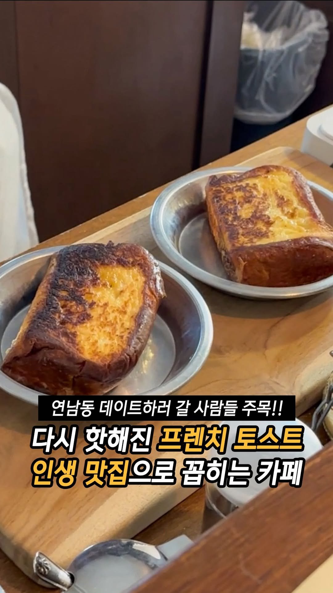mukteven_jobs 게시물 이미지: 프렌치 토스트 인생 맛집으로 손꼽히는 카페🤤

홍대입구역 도보 10분 거리에...