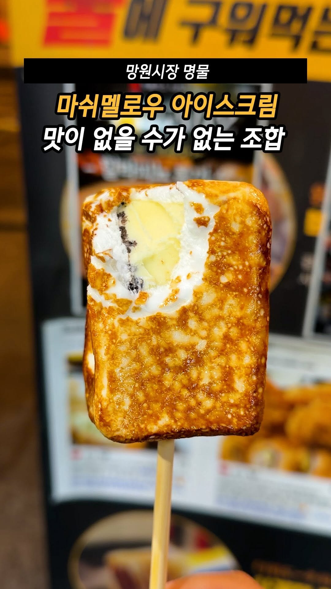 mukteven_jobs 게시물 이미지: 망원시장 이거 안 먹으면
솔직히 손해
바삭마차 마시멜로 아이스크림...