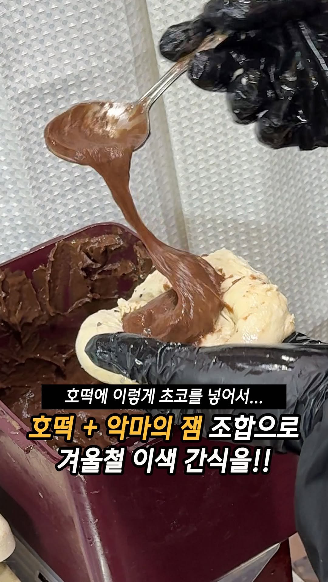 mukteven_jobs 게시물 이미지: 겨울철 길거리 간식 호떡에 초코를 넣으면...
반죽에 초코를 왕창 넣고 당충전...