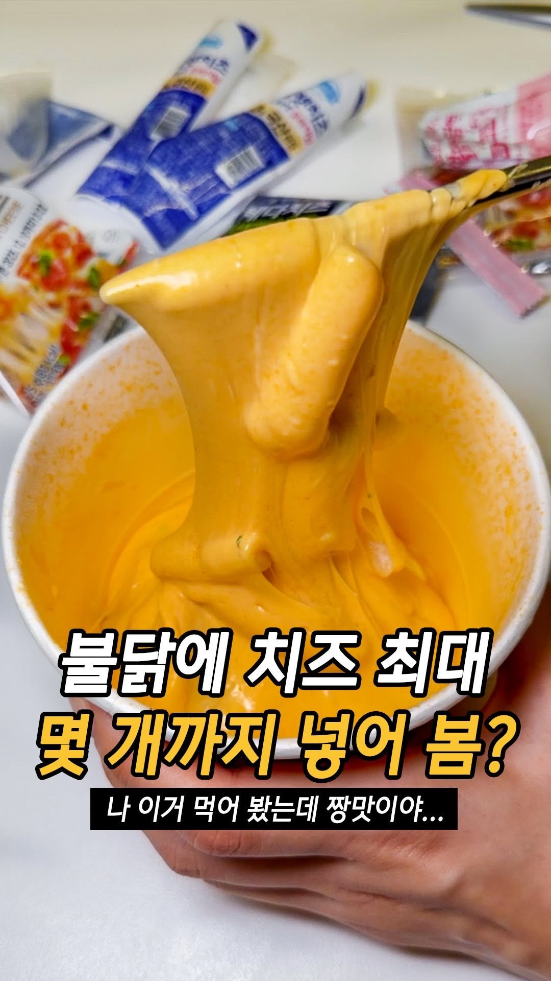 mukteven_jobs 게시물 이미지: 불닭에서 치즈가 흘러...!!

해외에서 이미 유명한 치즈 듬뿍 까르보...