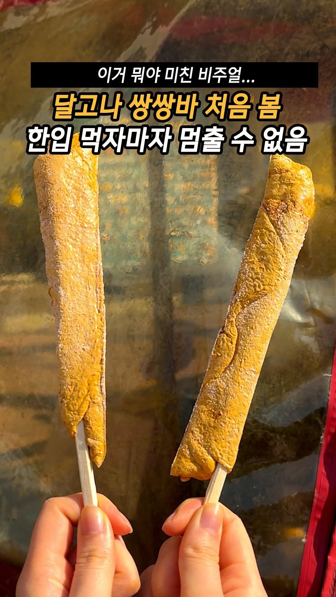 mukteven_jobs 게시물 이미지: 혜화 가면 다들 한 손에 하나씩 들고 있길래
안 먹어볼 수가 없었던 달고나...