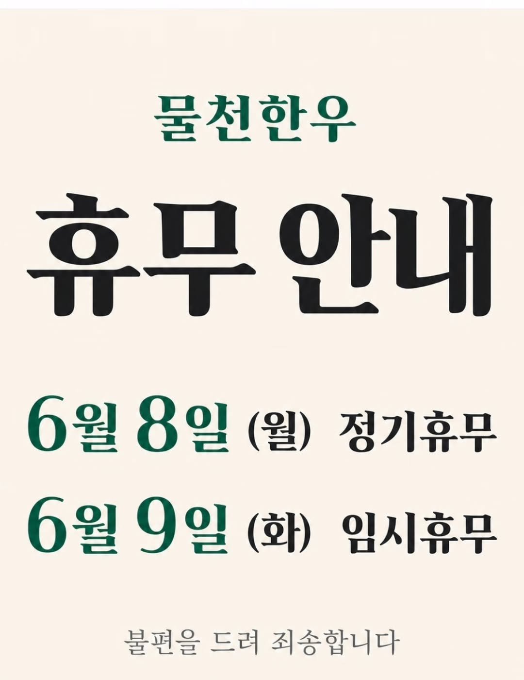 mulcheonhanwoo 게시물 이미지: 좋은아빠는 못되도 
노력하는 아빠는 되고싶은마음에

물천한우는 가족들과의 시간을위해...