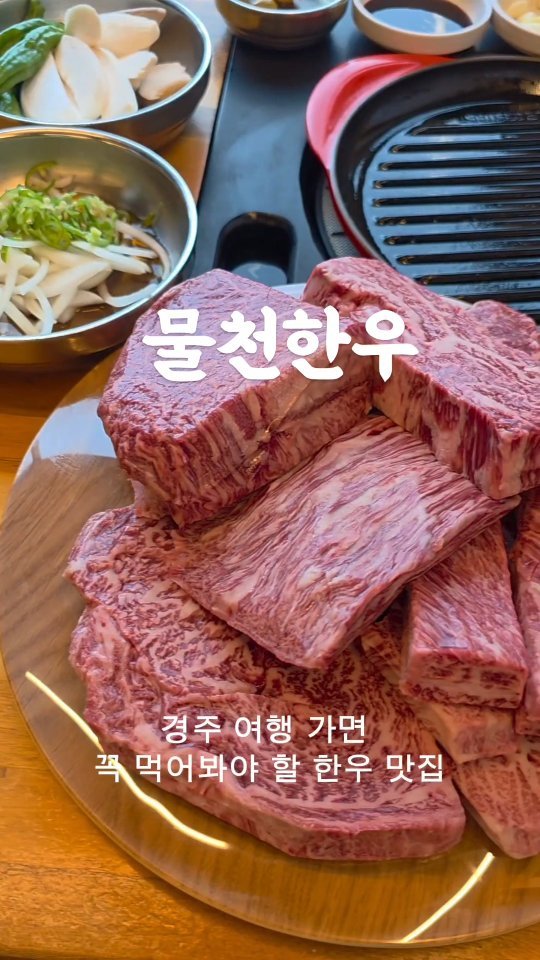 mulcheonhanwoo 게시물 이미지: 경주 여행 가면 꼭 저장해야 할 한우 맛집✨️

연꽃 구경하러 갔다가 들른...