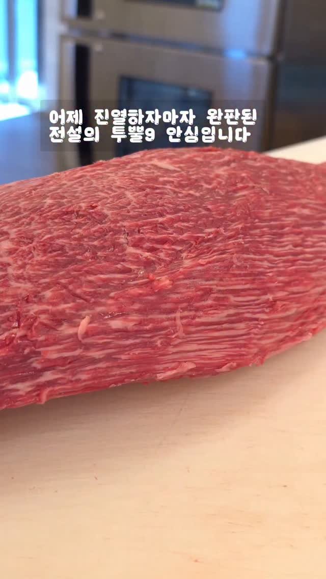 mulcheonhanwoo 게시물 이미지: 아직 반대쪽 안심이 남아있습니다😍
아껴놨다가 언제 오픈할지 고민중입니다^^

오늘...