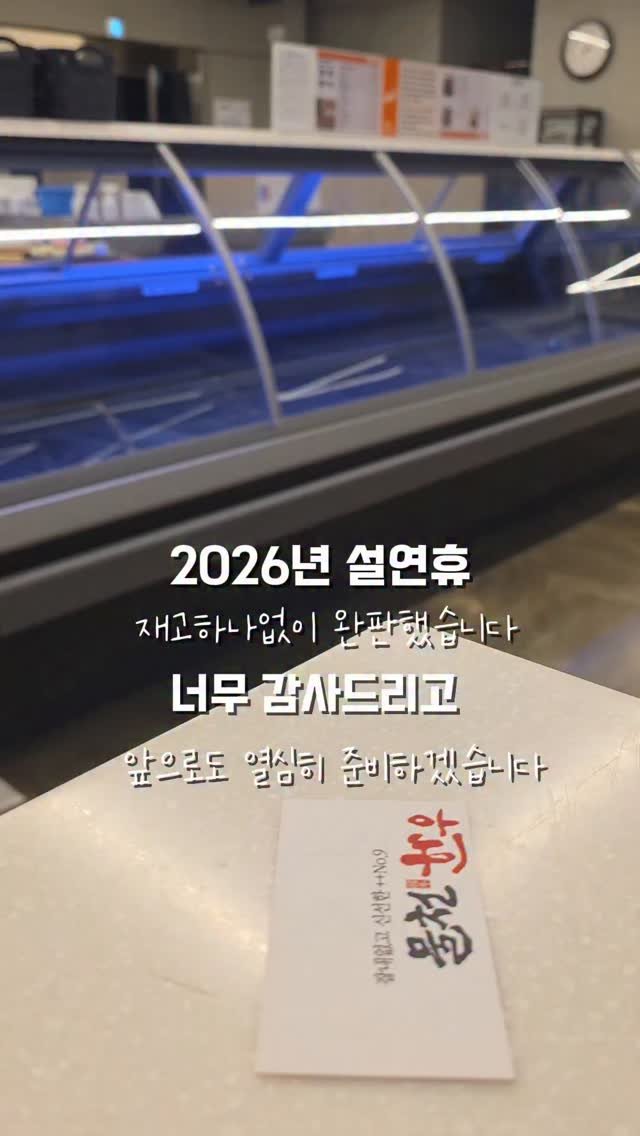 mulcheonhanwoo 게시물 이미지: 준비한 물량을 모두 소진했습니다
연휴 내내 찾아주신 손님들 정말감사드리고

앞으로도...