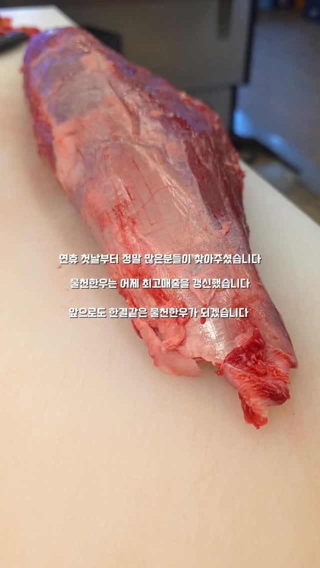 mulcheonhanwoo 게시물 이미지: 정말 감사드리고 설날당일 오늘도
좋은고기 준비하고있겠습니다 

물천한우에 즐거운...