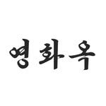 younghwaok 프로필 사진