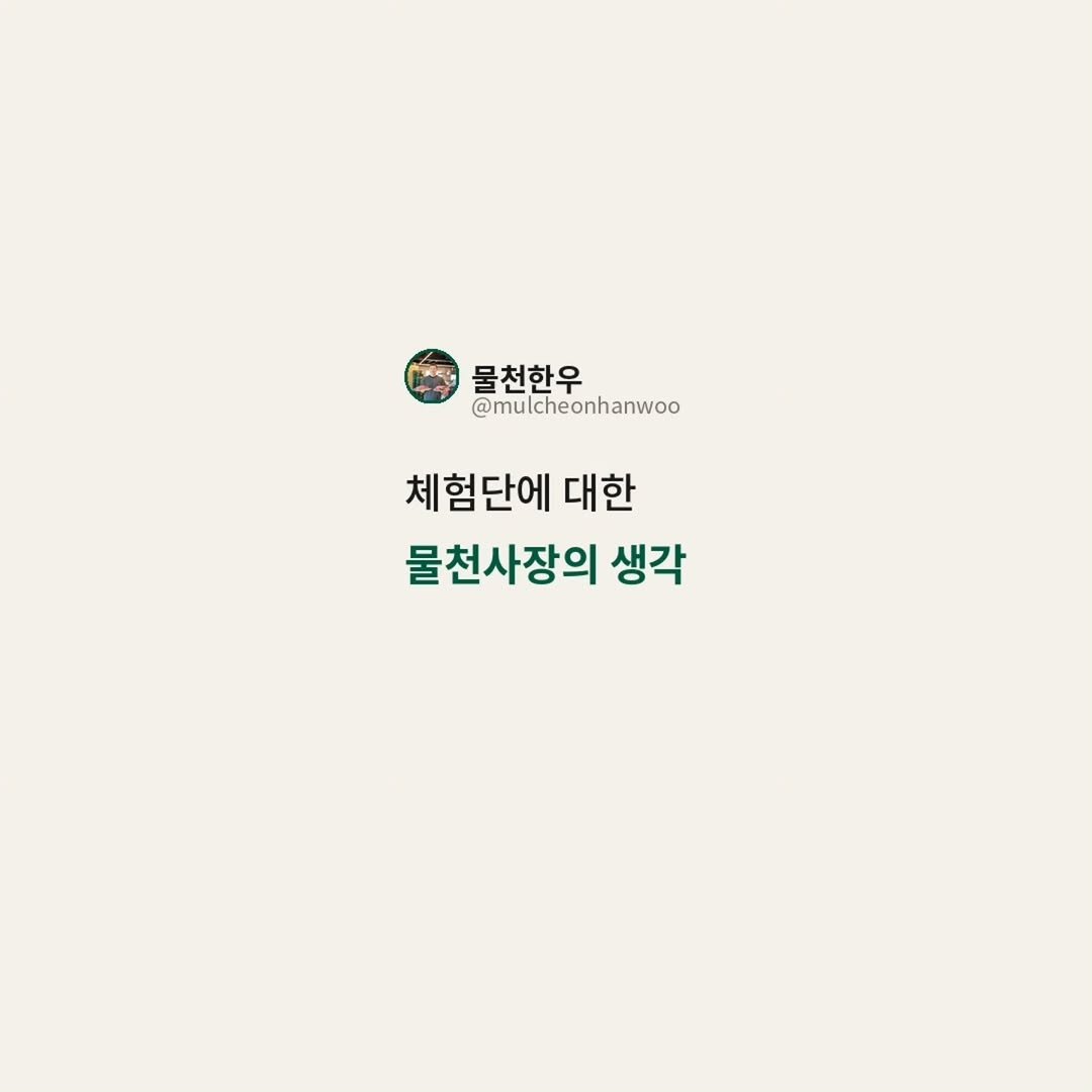 mulcheonhanwoo 게시물 이미지: 내가 지불하고있는 비용에비해
과한 결과를 바라지는 않는지 
생각해보시면...